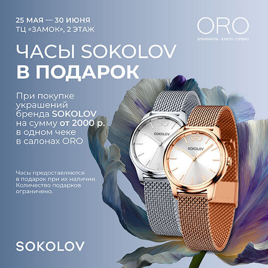 Дарим стальные часы при покупке украшений SOKOLOV в ORO!
