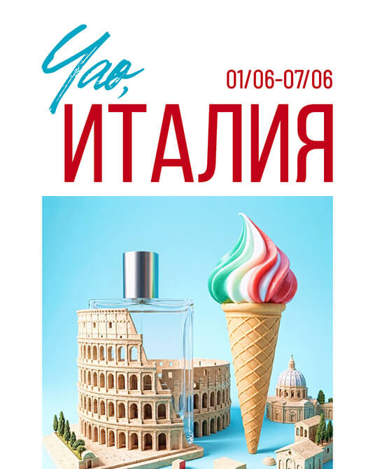 Чао, Италия