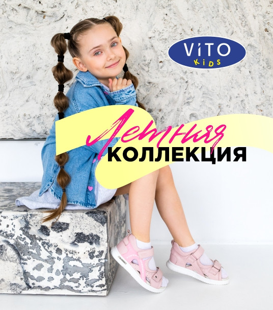 Лето в стиле ViTO kids: комфорт, забота и яркие эмоции!