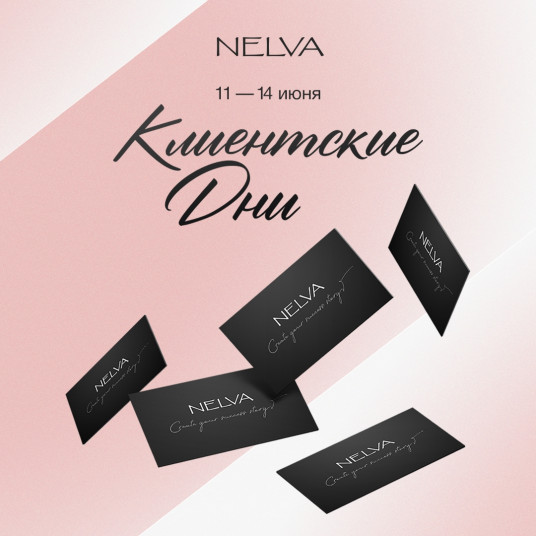 Клиентские дни в Nelva