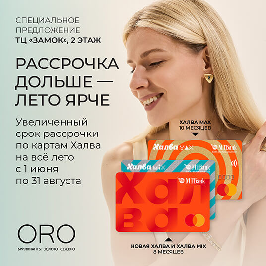 Увеличенный срок рассрочки по карте Халва в ORO