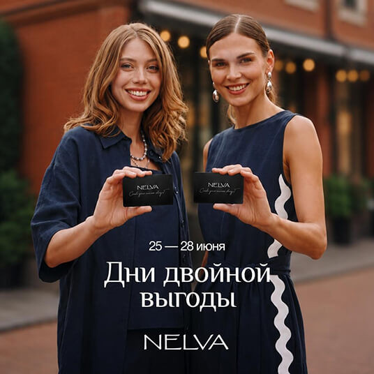 Дни двойной выгоды в NELVA