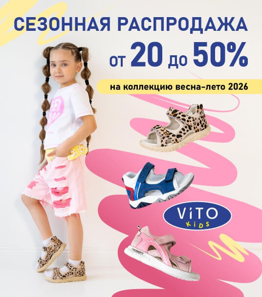 Летняя распродажа в ViTO kids: скидки до 50% на коллекцию «Весна-Лето 2026»!