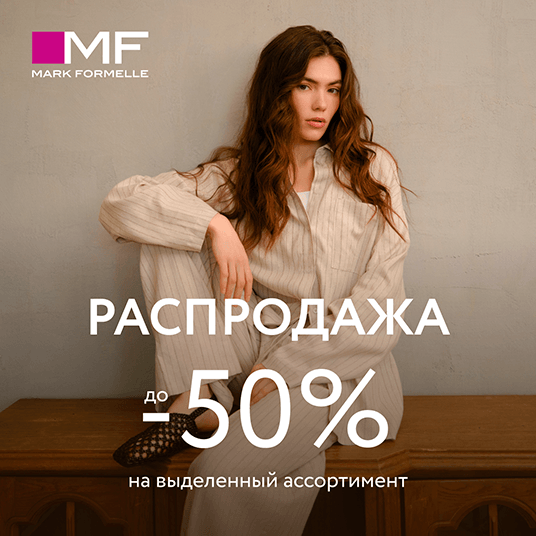 Распродажа в Mark Formelle! Скидки до 50%!