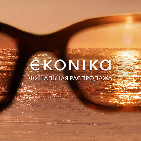 Финальная распродажа в EKONIKA