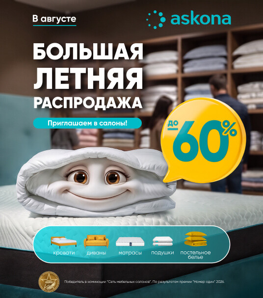 Большая летняя распродажа в Askona!