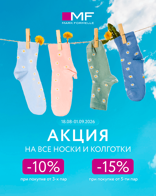 Скидки до –15% на носки и колготки в Mark Formelle!