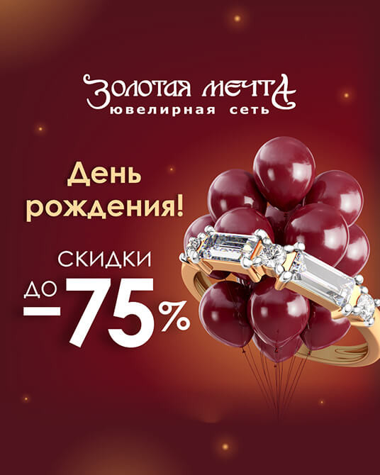 В честь Дня рождения сети Золотая мечта – скидки до -75%!