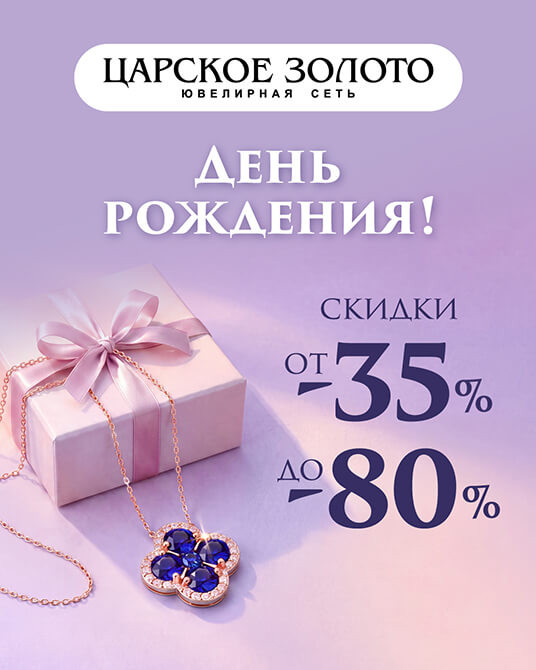 Скидки от -35% до -80% в честь Дня рождения ювелирной сети «Царское Золото»!
