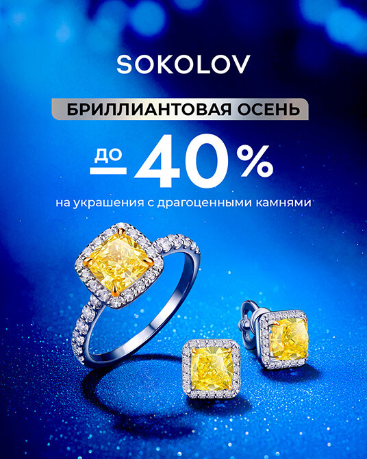 Бриллиантовая осень в SOKOLOV!