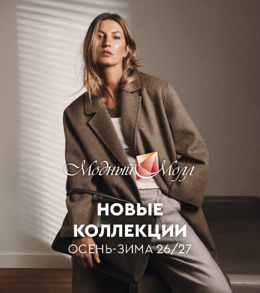 Новые коллекции сезона осень-зима 2026-2027!