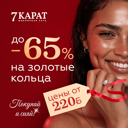 Скидки до 65% на золотые кольца в 7 КАРАТ