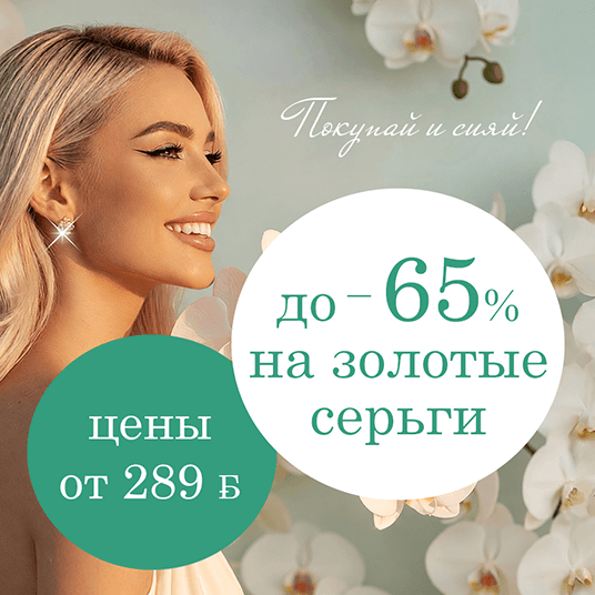 Cкидки до 65% на серьги из золота в DIAMANTE!