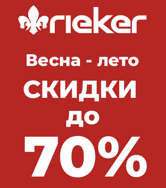 В Rieker распродажа обуви со скидками до 70%!