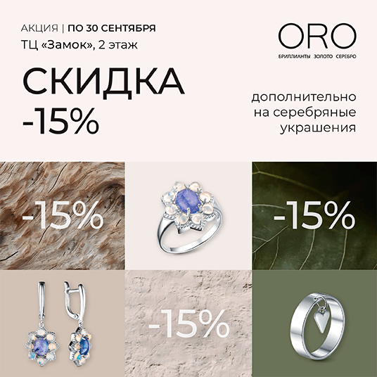 Скидка 15% при покупке серебряных украшений