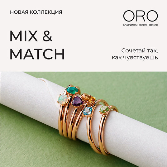 Коллекция MIX&MATCH от ORO