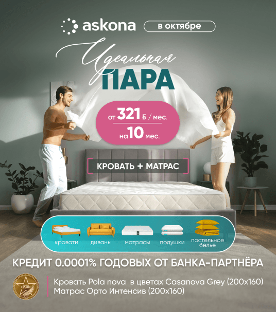 Идеальная пара кровать + матрас в Askona!