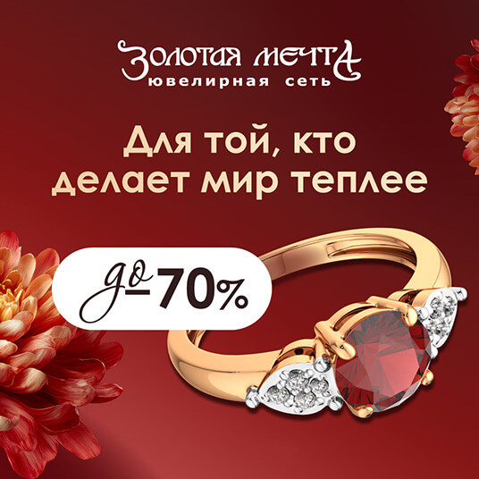 Для той, кто делает мир теплее – скидки до 70%