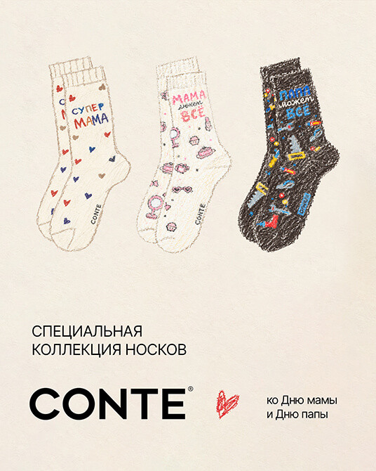 Специальная коллекция носков от CONTE!