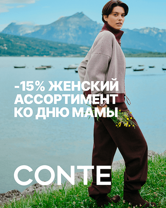 В CONTE -15% на женский ассортимент ко дню мамы!