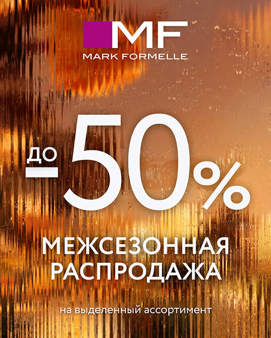 Межсезонная распродажа в Mark Formelle!