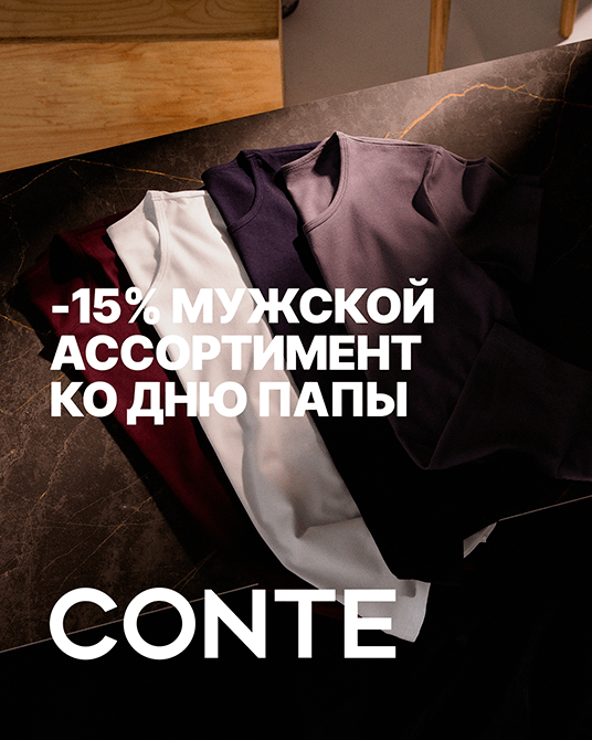 -15% на мужской ассортимент ко дню папы в CONTE