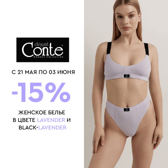 В Conte акция -15% на женское белье lavender и black-lavender.