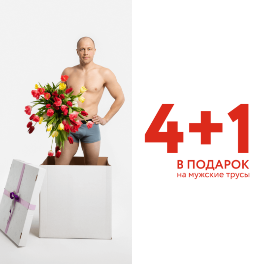 4+1 в подарок! Выгодная акция на мужское бельё!