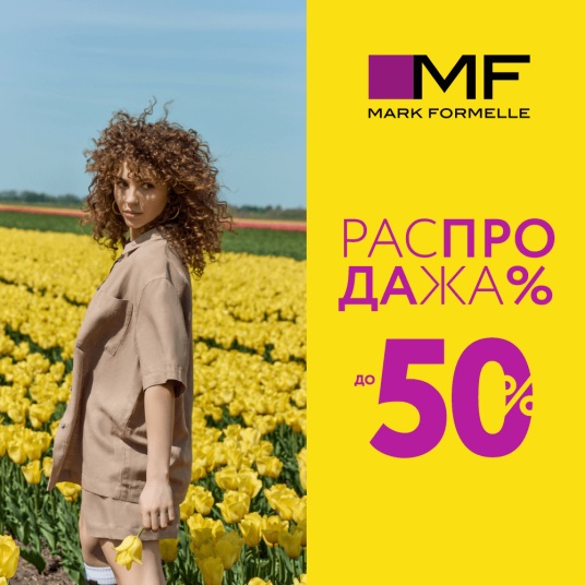 Сотни товаров со скидками до -50% в Mark Formelle!