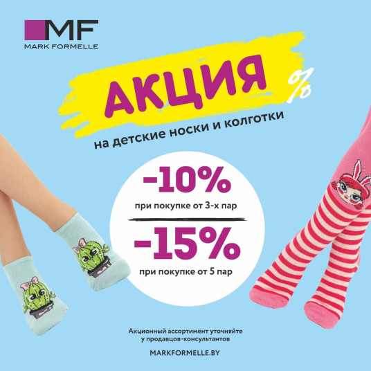 Акция на детские носки и колготки! Скидки до -15%!