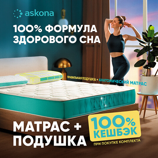 Стартует 100% формула здорового сна в Askona!