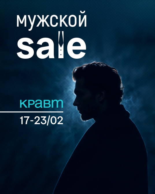 Мужской sale в КРАВТ!