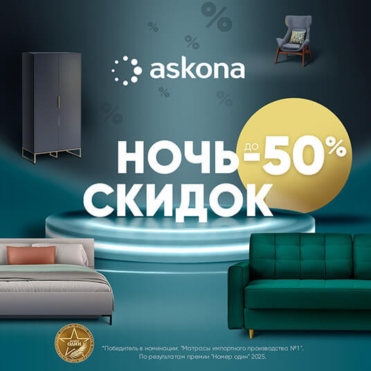 Ночь Скидок в Askona!