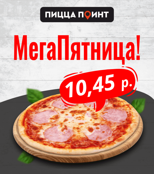 МегаПятница в Пицца Point!